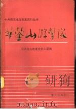 华蓥山游击队（1988 PDF版）