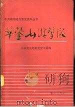 华蓥山游击队   1988  PDF电子版封面  7536606257  中共南充地委党史工作委员会编 