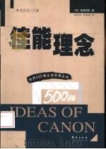 佳能理念   1999  PDF电子版封面  7508019520  （日）岩渊明男编著；杨廷梓，郑春瑞译 