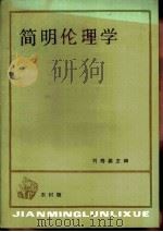 简明伦理学   1983  PDF电子版封面  7284·240  刘寿祺主编 
