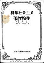 科学社会主义自学指导   1988  PDF电子版封面  7530401343  郑建邦，宁陆云编 
