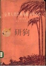 台湾人民民族解放斗争简史   1956  PDF电子版封面  11106·16  杨克煌著 