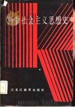 科学社会主义思想史   1987  PDF电子版封面  3357·3  朱光等编著 