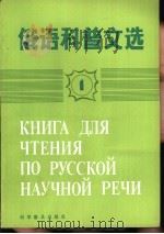 俄语科普文选   1987  PDF电子版封面  9051·1023  李丹主编；傅国华等编 