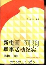 新中国军事活动纪实  （1949-1959）   1989年07月第1版  PDF电子版封面    邓礼峰编著 