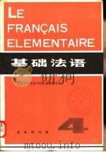 基础法语  第4册（1983 PDF版）