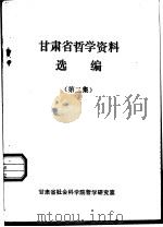 甘肃省哲学资料选编  第2集（ PDF版）
