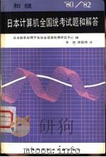 1980-1982日本计算机全国统考试题和解答  初级（1985 PDF版）