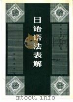 日语语法表解   1982  PDF电子版封面  9017·1028  滕颖，李永祥等合编 