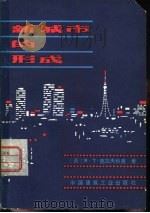 新城市的形成   1980  PDF电子版封面  15040·3862  （苏）克拉夫秋克（Я.Т.Кравчук）著；傅文伟译 