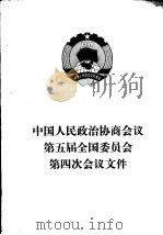 中国人民政治协商会议第五届全国委员会第四次会议文件   1982  PDF电子版封面  3001·1818   