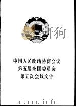 中国人民政治协商会议第五届全国委员会第五次会议文件（1983 PDF版）