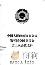 中国人民政治协商会议第五届全国委员会第二次会议文件   1979  PDF电子版封面  3001·1718  人民出版社编辑 