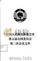 中国人民政治协商会议第五届全国委员会第三次会议文件（1980 PDF版）