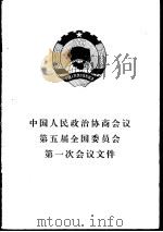中国人民政治协商会议第五届全国委员会第一次会议文件   1978  PDF电子版封面  3001·1649  人民出版社编辑 