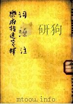 词源注  乐府指迷笺释   1963  PDF电子版封面  10019·1750  （宋）张炎，（宋）沈义父著；夏承焘校注；蔡嵩云笺释 