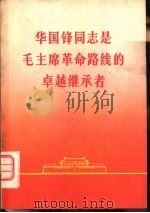 华国锋同志是毛主席革命路线的卓越继承者   1977  PDF电子版封面  3109·441  人民出版社，湖南人民出版社 