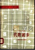 代数初步   1980  PDF电子版封面  7150·2280  王辅湘，郭涤尘编著 