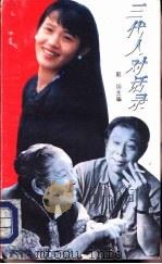 三代人对话录  关于当代中国“代沟”的描述和争鸣（1993 PDF版）