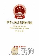 中华人民共和国专利法  （中英对照）（1984年08月第1版 PDF版）