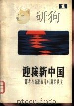 迎接新中国-郭沫若香港战斗时期佚文（ PDF版）