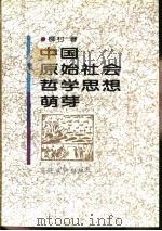 中国原始社会哲学思想萌芽（1993 PDF版）