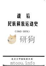 战后民族解放运动史  1945-1978   1980  PDF电子版封面    北京大学国际政治系民族解放运动教研室 