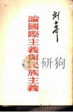 论国际主义与民族主义   1949  PDF电子版封面    刘少奇撰 
