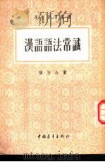 汉语语法常识（1953 PDF版）