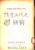隋唐五代史   1956  PDF电子版封面    李洵，吴枫编著 