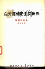 白劳德修正主义批判   1962  PDF电子版封面  3002·76  （美）福斯特等著；杨延生译 