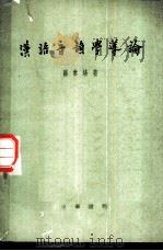 汉语音韵学导论（ PDF版）