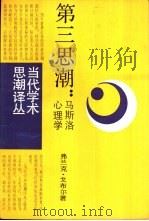 第三思潮——马斯洛心理学（1987年02月第1版 PDF版）