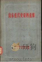山东近代史资料选集（1959 PDF版）