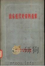 山东近代史资料选集   1959  PDF电子版封面  11099·109  中国史学会济南分会编；中国史学会济南分会编 