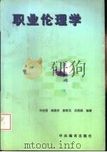 职业伦理学   1997  PDF电子版封面  7801091647  朱金香等编著 