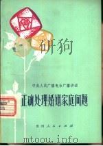 正确处理婚姻家庭问题  中央人民广播电台广播讲话   1979  PDF电子版封面  3115·428   