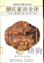 颜氏家训全译（1993 PDF版）