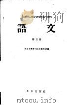 北京市工农业余学校高中课本  语文  第5册（1959 PDF版）