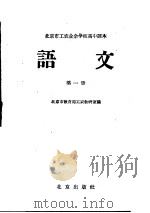 北京市工农业余学校高中课本  语文  第1册（1959 PDF版）