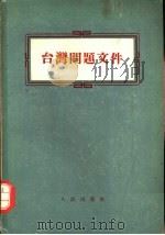 台湾问题文件（1955 PDF版）