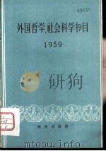 外国哲学、社会科学书目  1959     PDF电子版封面     