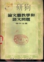 论文艺教学和语文问题   1954  PDF电子版封面    徐中玉著 