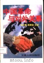 中国革命与对外关系（1995 PDF版）