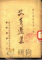 艾青选集   1951  PDF电子版封面    艾青撰；新文学选集编辑委员会编辑 