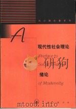 现代性社会理论绪论  现代性与现代中国（1998 PDF版）
