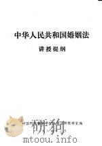 中华人民共和国婚姻法讲授提纲   1984  PDF电子版封面    中国刑事警察学院政策法律教研室编 
