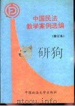 中国民法教学案例选编（1996 PDF版）