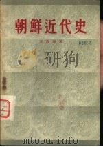 朝鲜近代史   1955  PDF电子版封面    （朝）李清源著；丁则良，夏禹文译 