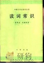 读词常识   1981  PDF电子版封面  10018·331  夏承焘，吴熊和著 